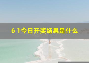 6 1今日开奖结果是什么